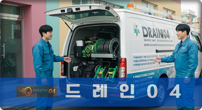 시흥 하수구막힘, 24시 긴급 출동