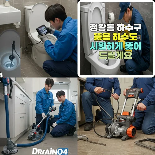 정왕동 하수구 뚫음 하수도 시원하게 뚫어 드릴게요