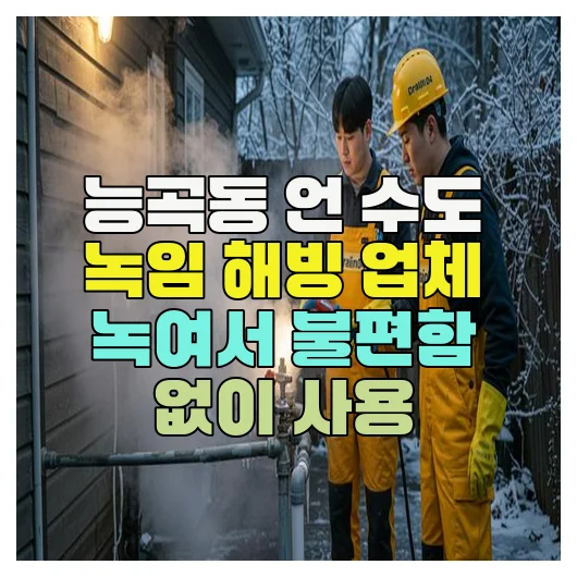 능곡동 언 수도 녹임 해빙 업체 녹여서 불편함 없이 사용