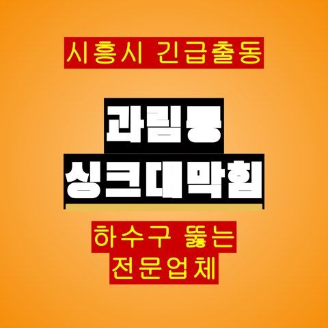과림동 싱크대막힘 5163