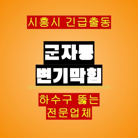 군자동 변기막힘 5102