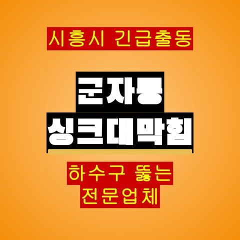 군자동 싱크대막힘 5184