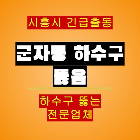 군자동 하수구 뚫음 5092