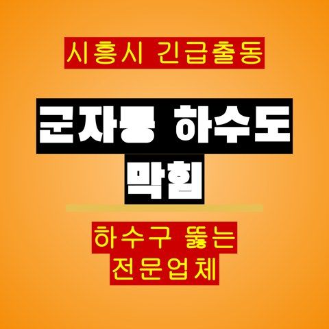 군자동 하수도 막힘 5080