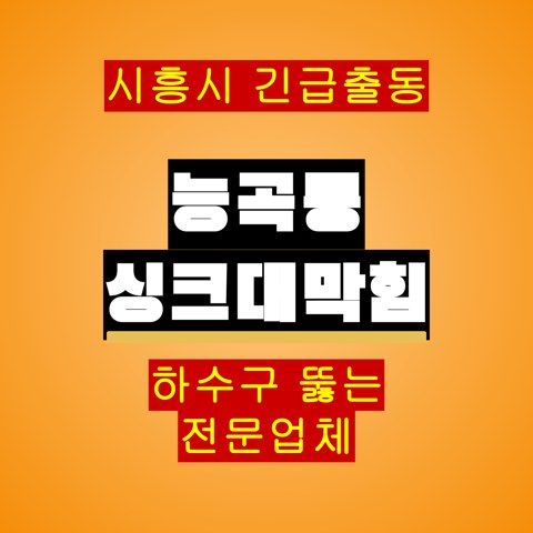 능곡동 싱크대막힘 5135