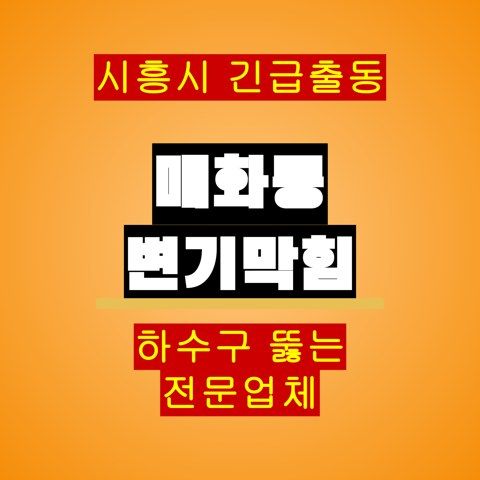 매화동 변기막힘 5107