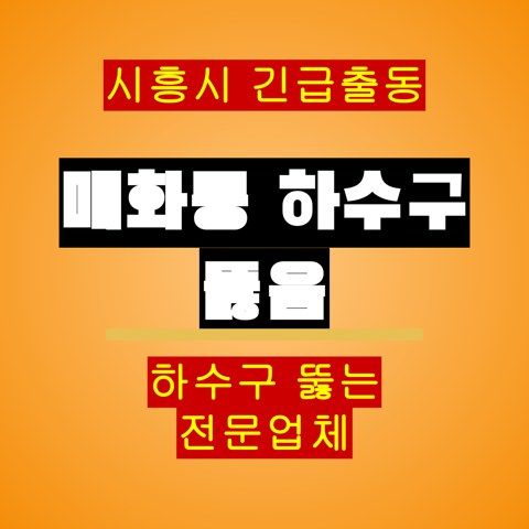 매화동 하수구 뚫음 5051