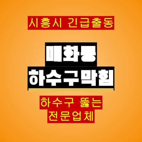 매화동 하수구막힘 5027