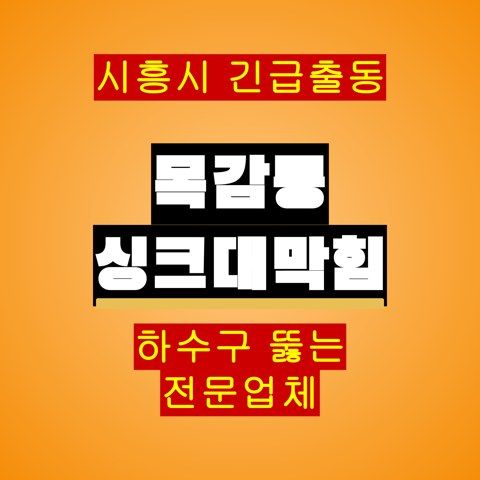 목감동 싱크대막힘 4990