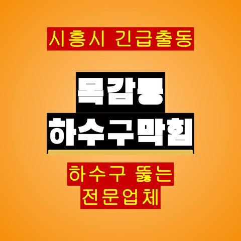 목감동 하수구막힘 5039