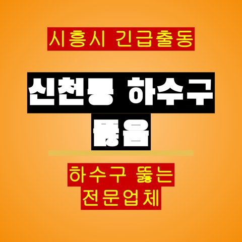신천동 하수구 뚫음 5112