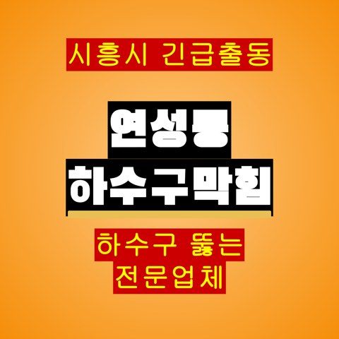 연성동 하수구막힘 5153