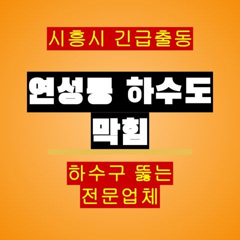연성동 하수도 막힘 5148