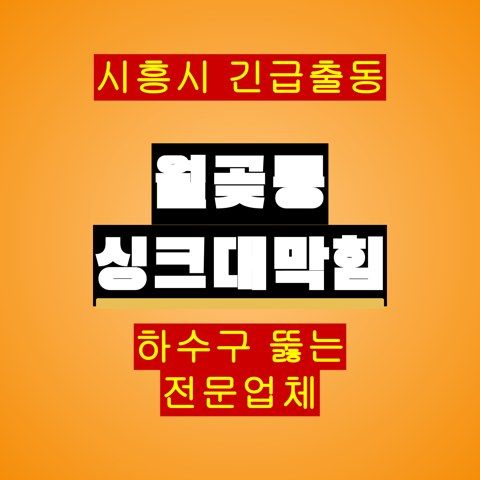 월곶동 싱크대막힘 5142