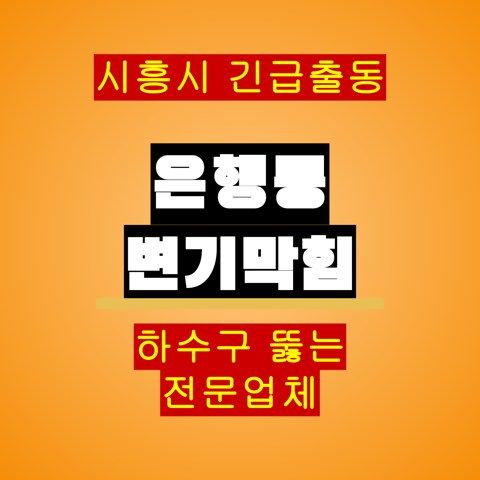 은행동 변기막힘 5097