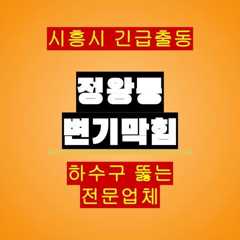 정왕동 변기막힘 5117