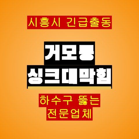 거모동 싱크대막힘 5368