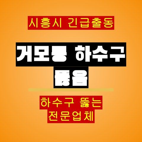거모동 하수구 뚫음 5486