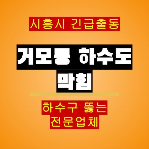 거모동 하수도 막힘 5224