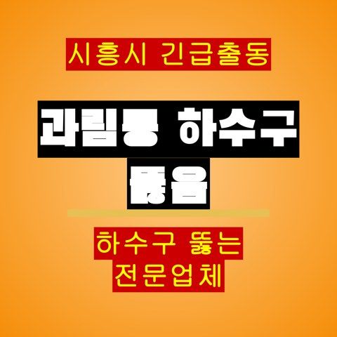 과림동 하수구 뚫음 5272