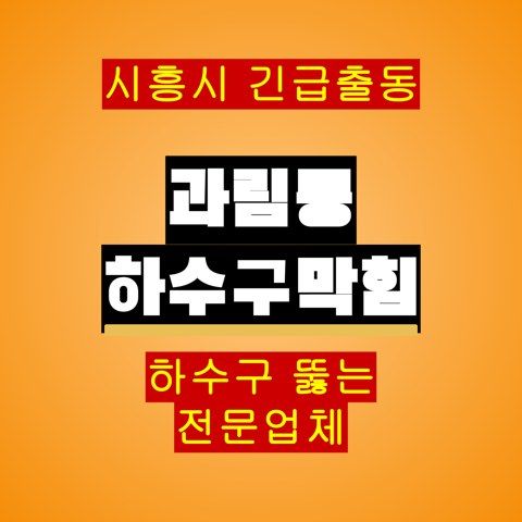 과림동 하수구막힘 5517