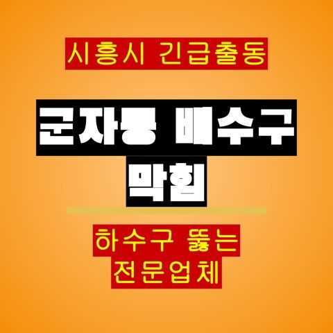 군자동 배수구 막힘 5476