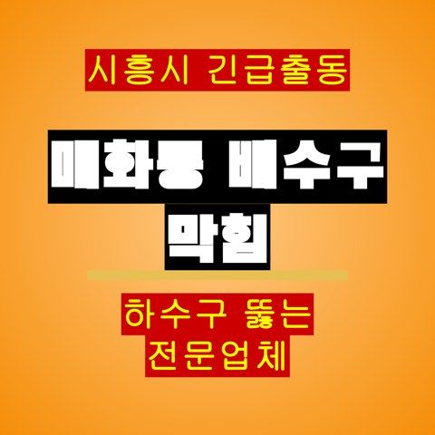 매화동 배수구 막힘 5411