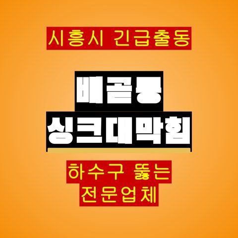 배곧동 싱크대막힘 5218