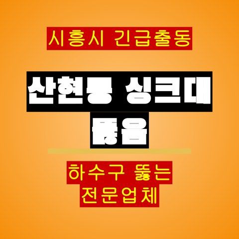 산현동 싱크대 뚫음 5574