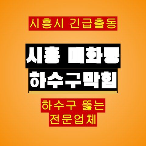 시흥 매화동 하수구막힘 5549