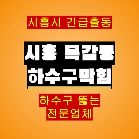 시흥 목감동 하수구막힘 5561