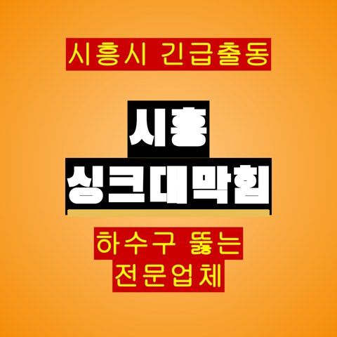 시흥 싱크대막힘 5316