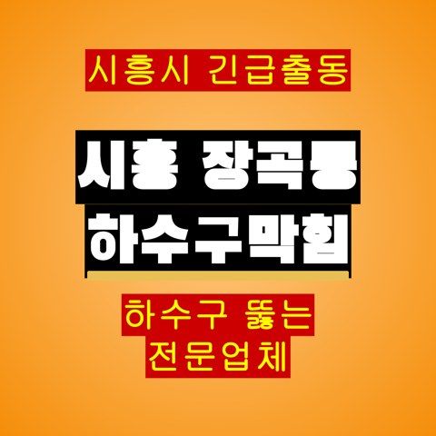 시흥 장곡동 하수구막힘 5523