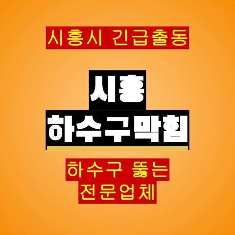 시흥 하수구막힘 5309