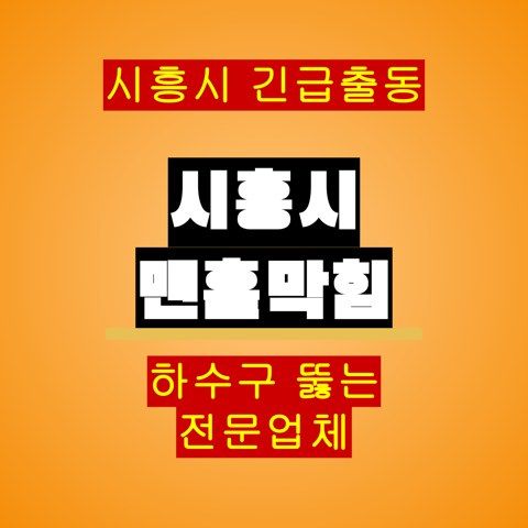 시흥시 맨홀막힘 5628