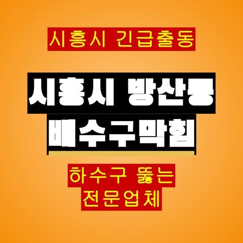시흥시 방산동 배수구막힘 5604