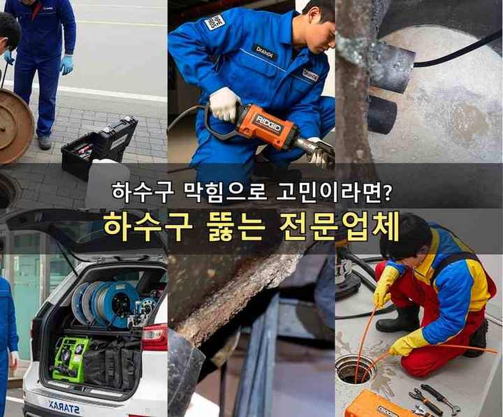 시흥시 방산동 배수구막힘 기름·슬러지 제거 작업