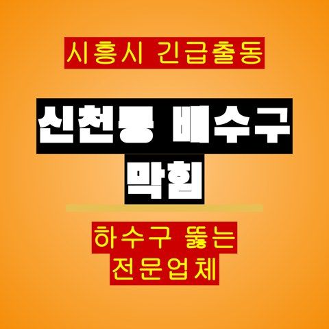신천동 배수구 막힘 5328