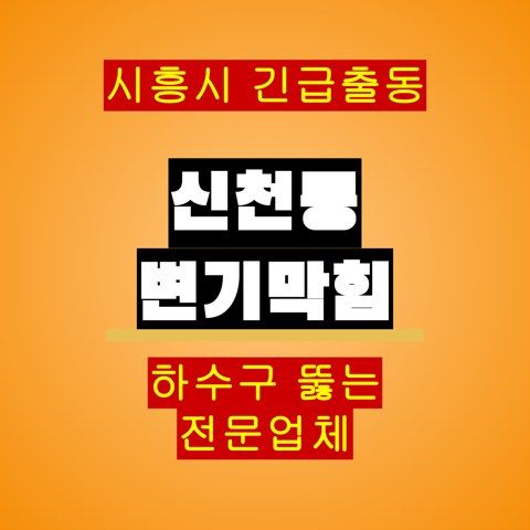 신천동 변기막힘 5298