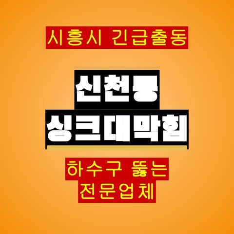 신천동 싱크대막힘 5405