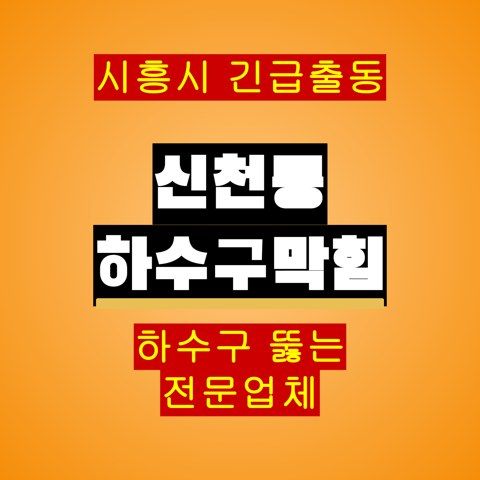 신천동 하수구막힘 5349