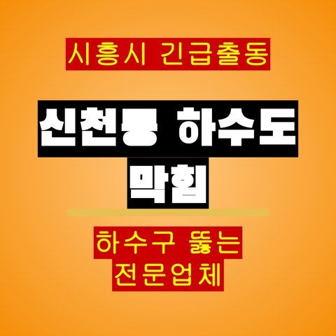 신천동 하수도 막힘 5423