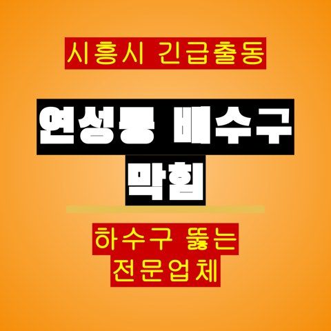 연성동 배수구 막힘 5342