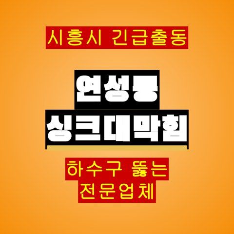 연성동 싱크대막힘 5208