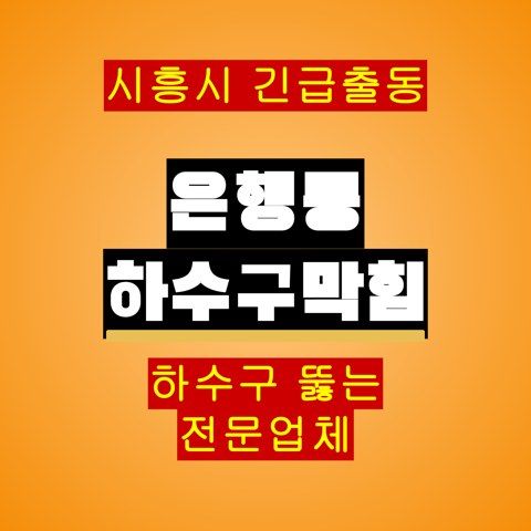 은행동 하수구막힘 5356