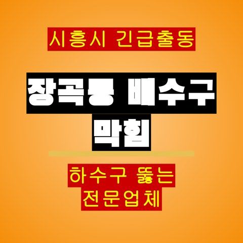 장곡동 배수구 막힘 5189