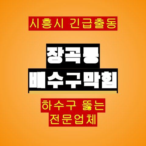 장곡동 배수구막힘 5622