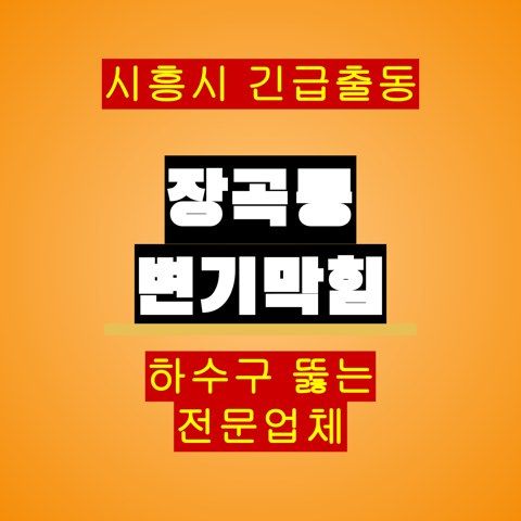 장곡동 변기막힘 5400