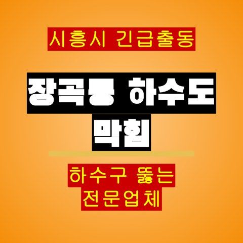 장곡동 하수도 막힘 5362