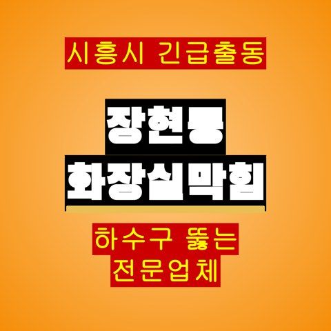 장현동 화장실막힘 5588
